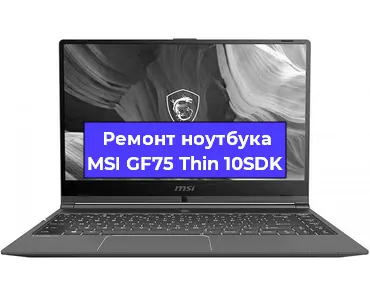 Ремонт ноутбуков MSI GF75 Thin 10SDK в Красноярске